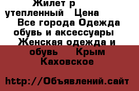 Жилет р.42-44, утепленный › Цена ­ 2 500 - Все города Одежда, обувь и аксессуары » Женская одежда и обувь   . Крым,Каховское